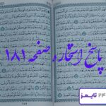جواب کامل استخاره با قرآن کریم صفحه 181