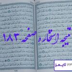 پاسخ دقیق استخاره با قرآن مجید از صفحه 183