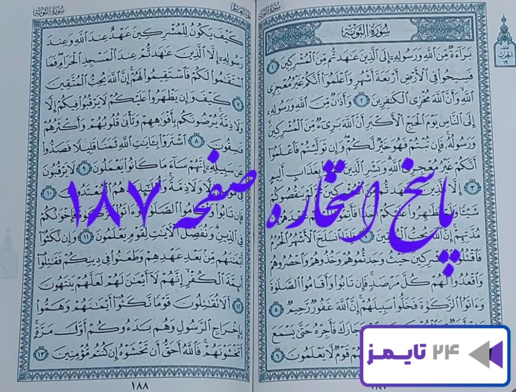 جواب کامل استخاره صفحه 187 قرآن مجید، سوره توبه آیه 1 با توضیحات دقیق!
