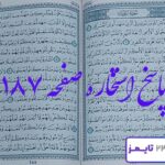 جواب کامل استخاره صفحه 187 قرآن مجید