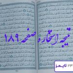 پاسخ دقیق برای استخاره صفحه 189 قرآن مجید