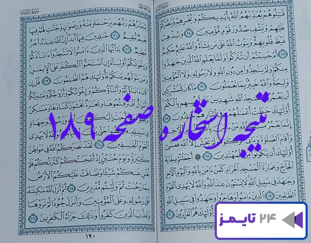 پاسخ دقیق برای استخاره صفحه 189 قرآن مجید، سوره توبه آیه 14 با توضیحات کامل!