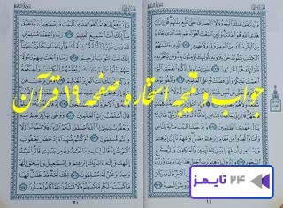 جواب استخاره صفحه 19 نوزدهم قرآن مجید با توضیح و تبیین کامل! جواب استخاره صفحه 19 نوزدهم قرآن مجید با توضیح و تبیین کامل!
