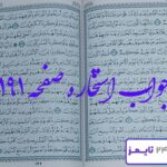 نتیجه کامل استخاره با قرآن مجید صفحه 191