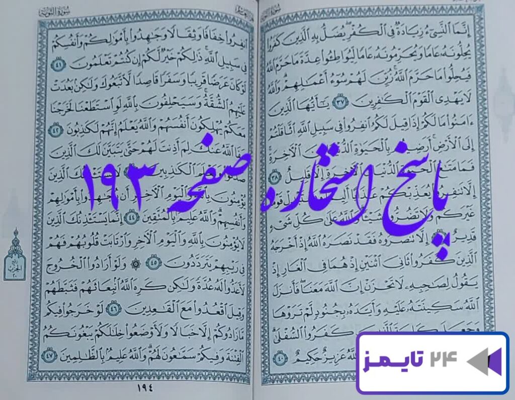 جواب کامل استخاره با قرآن کریم صفحه 193، سوره توبه آیه 37 با توضیحات دقیق!