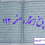 جواب کامل استخاره با قرآن کریم