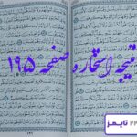 پاسخ دقیق استخاره با قرآن مجید صفحه 195