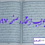 نتیجه کامل استخاره با قرآن مجید
