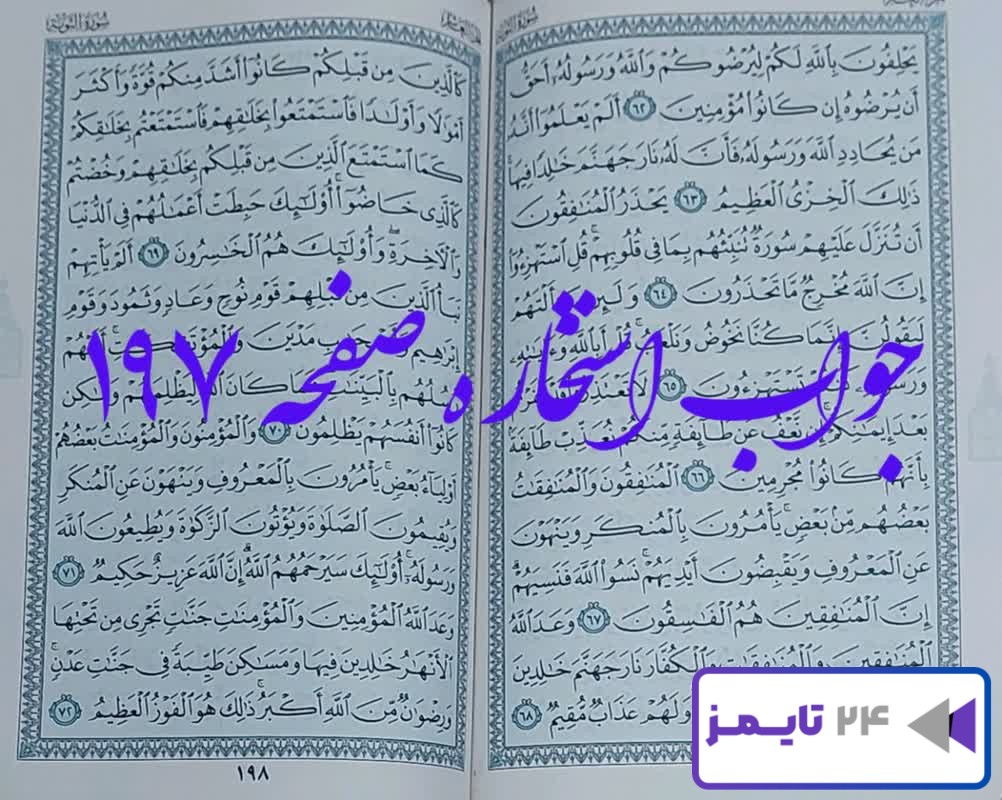 نتیجه کامل استخاره با قرآن مجید صفحه 197، سوره توبه آیه 62 با توضیحات دقیق!
