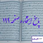 جواب دقیق استخاره با قرآن مجید