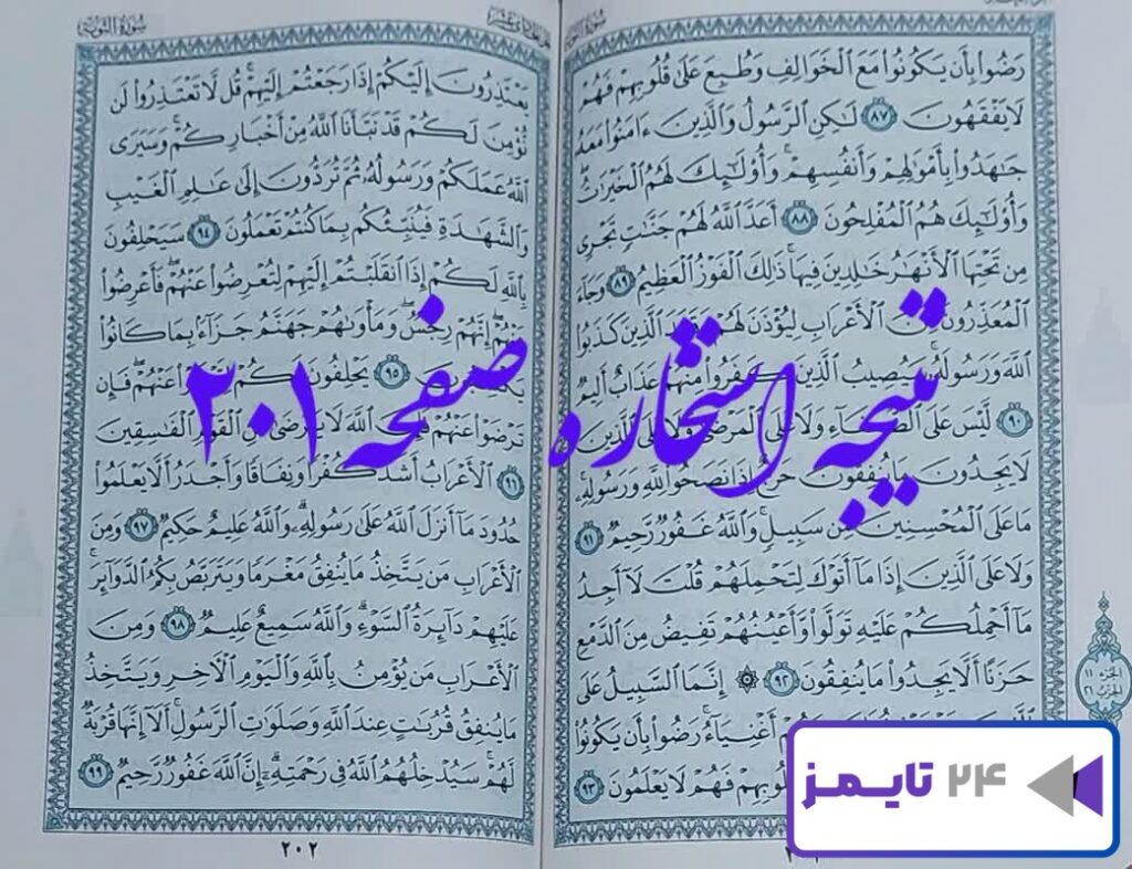 پاسخ دقیق استخاره با قرآن کریم از صفحه 201، سوره توبه آیه 87 با کاملترین توضیحات!