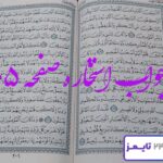 جواب کامل استخاره با قرآن کریم