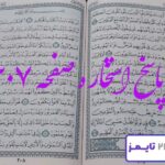 پاسخ دقیق استخاره با قرآن مجید صفحه 207