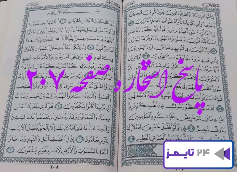 پاسخ دقیق استخاره با قرآن مجید صفحه 207، سوره توبه آیه 123 با توضیحات کامل!