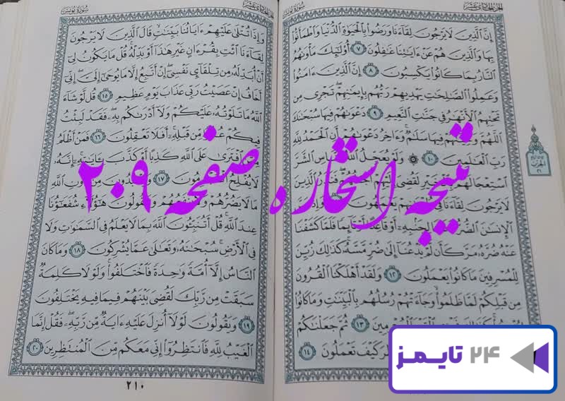 نتیجه دقیق استخاره با قرآن کریم از صفحه 209، سوره یونس آیه 7 با توضیحات کامل!