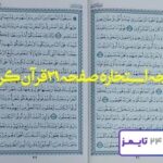 پاسخ استخاره صفحه بیست و یکم قرآن کریم