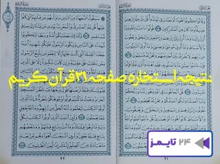 پاسخ استخاره صفحه بیست و یکم قرآن کریم با توضیح کامل در امور مختلف