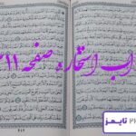 جواب دقیق استخاره با قرآن مجید صفحه 211