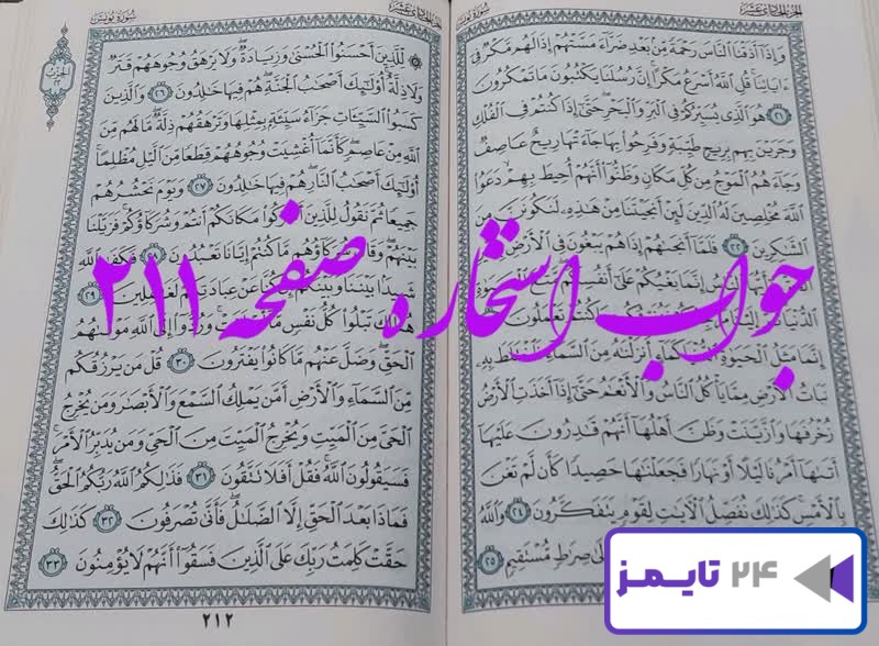 جواب دقیق استخاره با قرآن مجید صفحه 211، سوره یونس آیه 21 با کاملترین توضیحات!