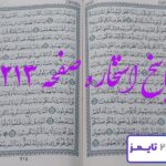 پاسخ کامل استخاره با قرآن کریم صفحه 213