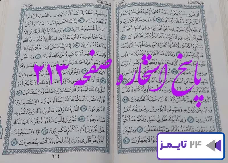 پاسخ کامل استخاره با قرآن کریم صفحه 213، سوره یونس آیه 34 با توضیحات دقیق!