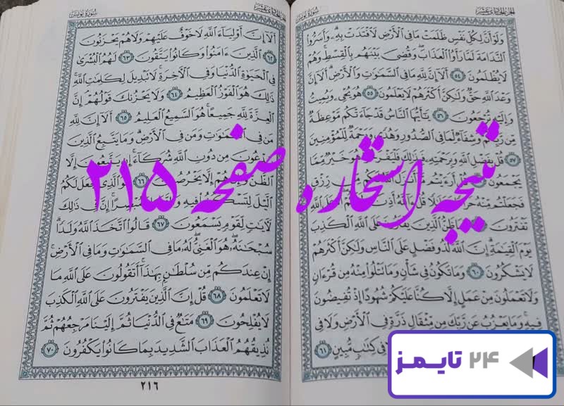 نتیجه دقیق استخاره با قرآن مجید صفحه 215، سوره یونس آیه 54 با توضیحات کامل!