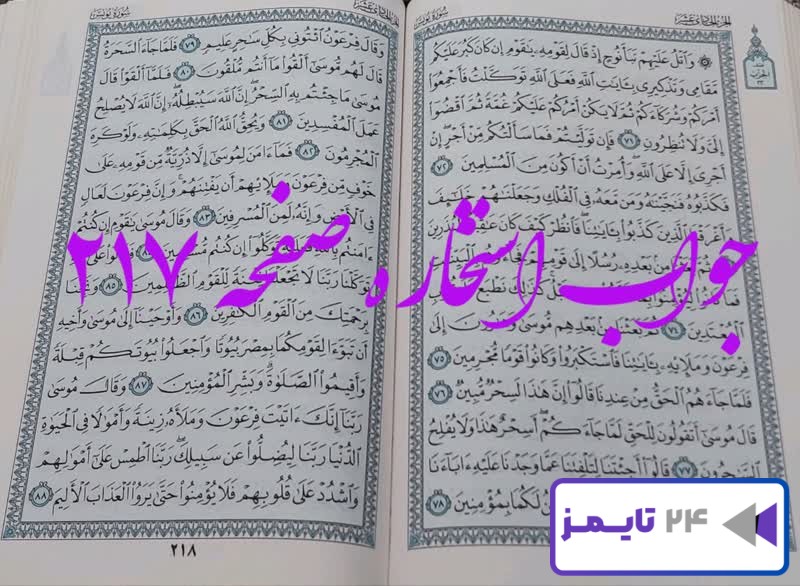 جواب دقیق استخاره با قرآن کریم از صفحه 217، سوره یونس آیه 71با توضیحات کامل!