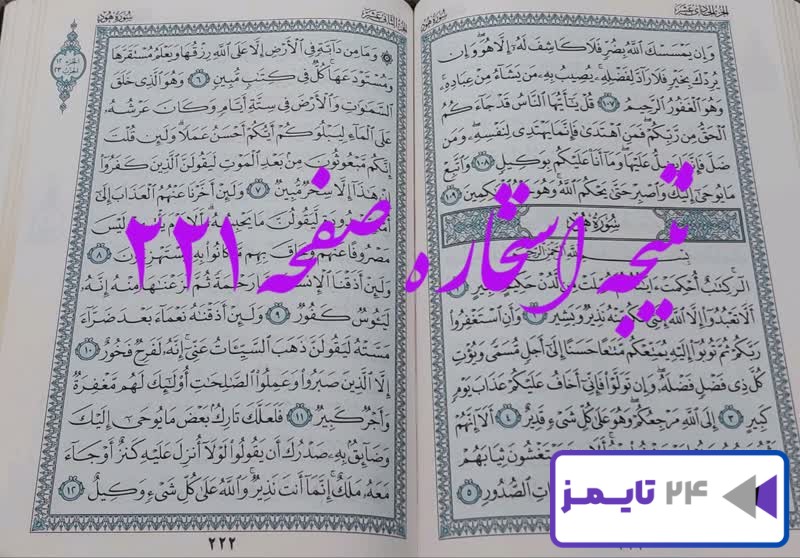 پاسخ کامل استخاره با قرآن کریم صفحه 221، سوره یونس آیه 107 با توضیحات دقیق!