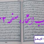 جواب کامل استخاره با قرآن کریم