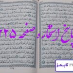 نتیجه دقیق استخاره با قرآن کریم
