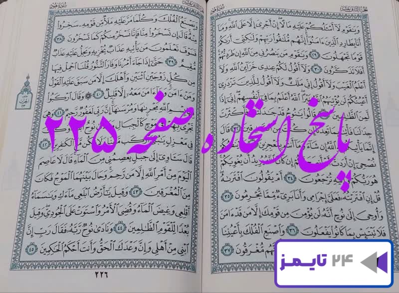 نتیجه دقیق استخاره با قرآن کریم صفحه 225، سوره هود آیه 29 با توضیحات کامل! نتیجه دقیق استخاره با قرآن کریم صفحه 225، سوره هود آیه 29 با توضیحات کامل!