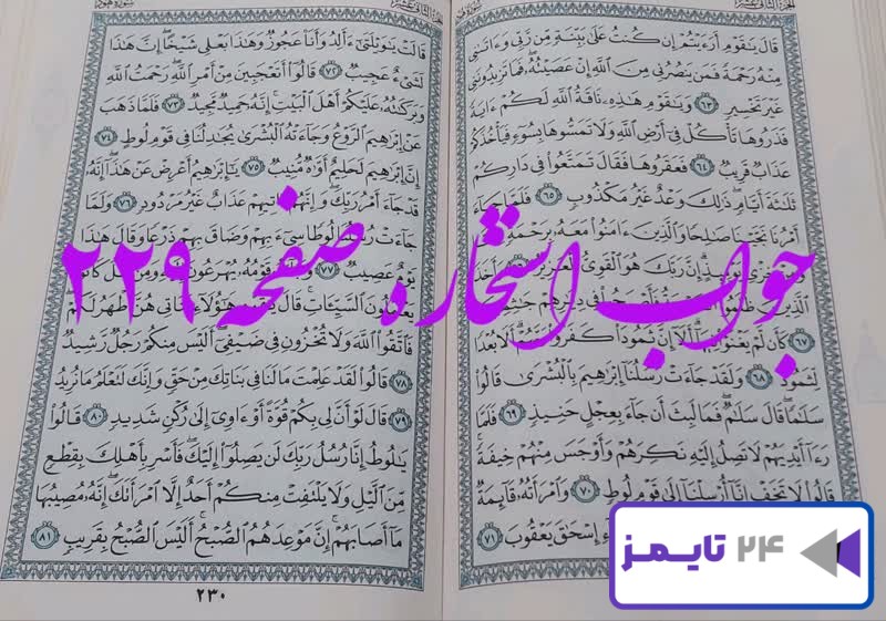 پاسخ کامل استخاره با قرآن مجید صفحه 229، سوره هود آیه 63 با توضیحات کامل!