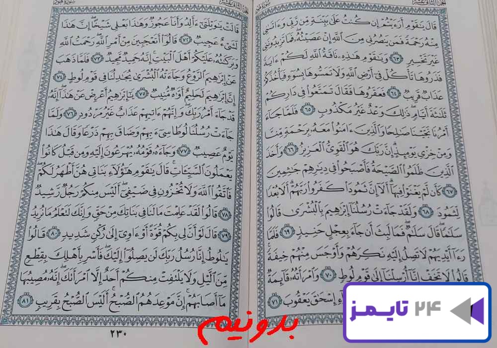 پاسخ استخاره با قرآن کریم صفحه 229