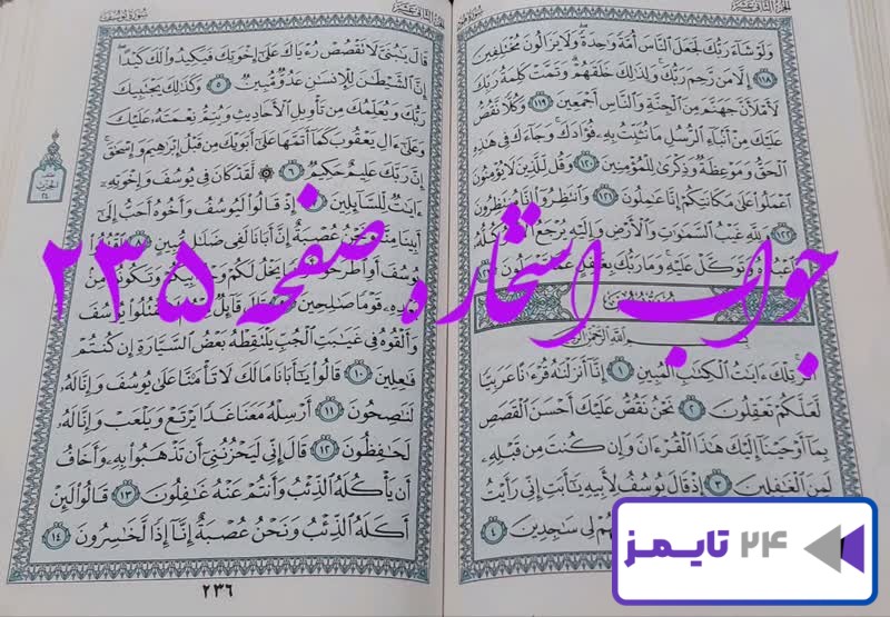 پاسخ دقیق استخاره با قرآن مجید صفحه 235، سوره هود آیه 118 با توضیحات کامل!
