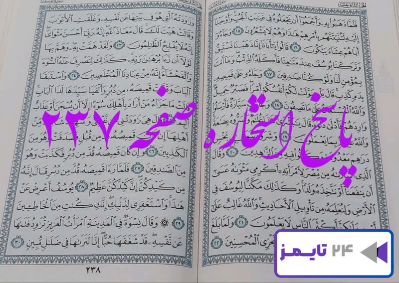 جواب دقیق استخاره با قرآن کریم صفحه 237، سوره یوسف آیه 15 با توضیحات کامل!