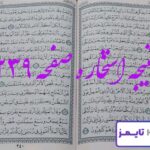 پاسخ دقیق برای استخاره با قرآن کریم صفحه 239