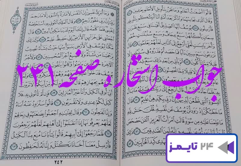 نتیجه کامل استخاره با قرآن کریم صفحه 241، سوره یوسف آیه 44 با دقیقترین توضیحات!