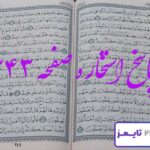 جواب کامل استخاره با قرآن کریم