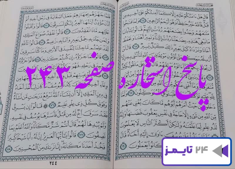 جواب کامل استخاره با قرآن کریم صفحه 243، سوره یوسف آیه 64 با توضیحات دقیق!