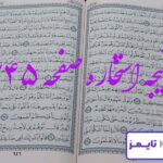 پاسخ استخاره با قرآن کریم صفحه 245