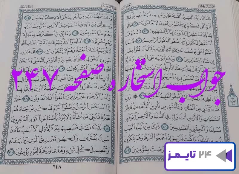 نتیجه دقیق استخاره با قرآن کریم صفحه 247، سوره یوسف آیه 96 با توضیحات کامل!