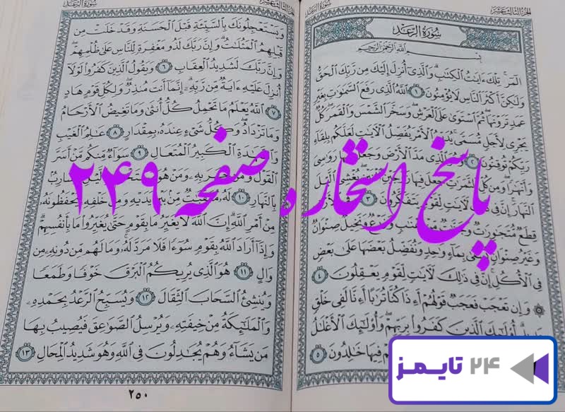 جواب دقیق استخاره با قرآن کریم صفحه 249، سوره رعد آیه 1 با توضیحات کامل! جواب دقیق استخاره با قرآن کریم صفحه 249، سوره رعد آیه 1 با توضیحات کامل!