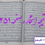 جواب دقیق استخاره با قرآن کریم