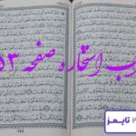 پاسخ دقیق استخاره با قرآن مجید صفحه 253