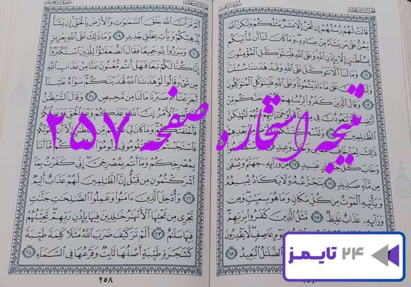 نتیجه کامل استخاره با قرآن کریم صفحه 257، سوره ابراهیم آیه 11 با توضیحات دقیق!