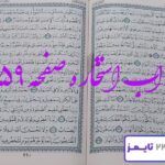 پاسخ دقیق استخاره با قرآن کریم صفحه 259