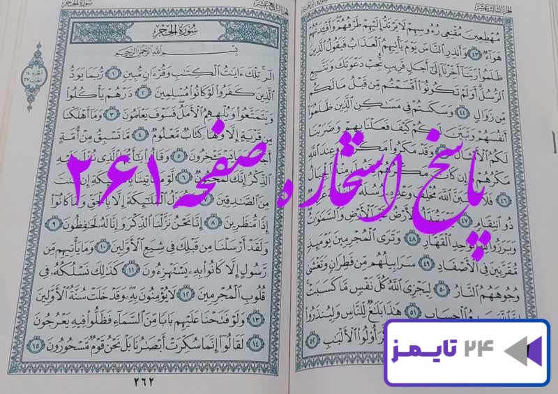 جواب کامل استخاره با قرآن کریم صفحه 261، سوره ابراهیم آیه 43 با توضیحات دقیق!