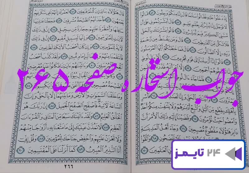 جواب دقیق استخاره با قرآن کریم صفحه 265، سوره حجر آیه 52 با توضیحات کامل!