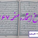 پاسخ کامل استخاره با قرآن مجید صفحه 267