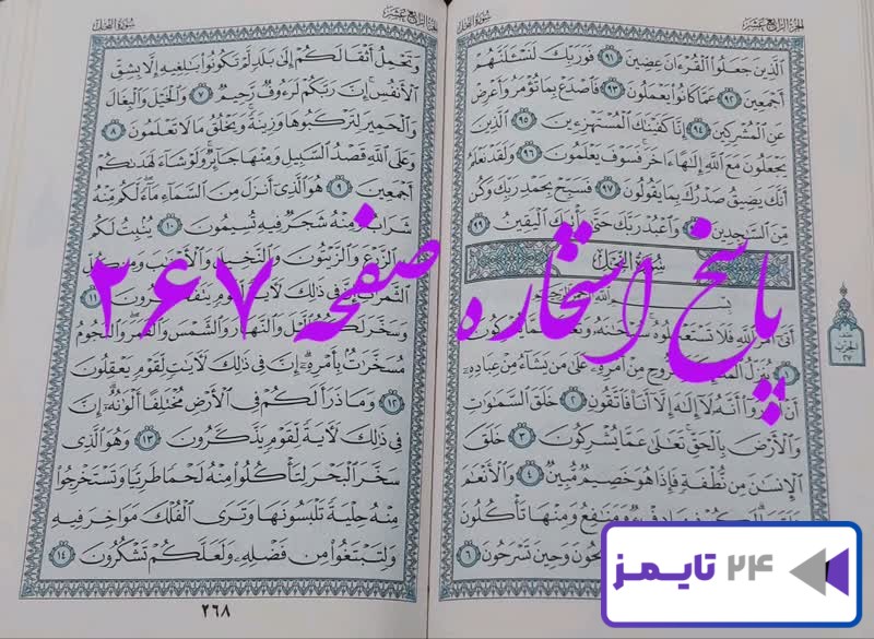 پاسخ کامل استخاره با قرآن مجید صفحه 267، سوره حجر آیه 91 با توضیحات دقیق! پاسخ کامل استخاره با قرآن مجید صفحه 267، سوره حجر آیه 91 با توضیحات دقیق!